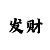 三地新彩吧
